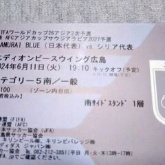 サッカー日本代表 チケットの中古が安い！激安で譲ります・無料であげます｜ジモティー