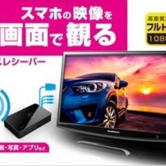 ワイヤレスレシーバー スマホからワイヤレスで大型画面へ