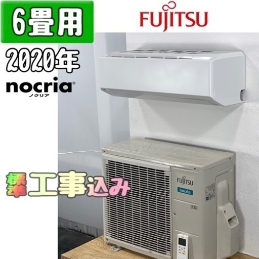 富士通 6畳用 ルームエアコン 2020年製 工事費込み #0107