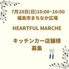 本日締切！福島市7月28日（日）イベント　キッチンカー出店者募集