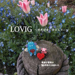 第１８回『Loving～世界が愛に染まる日に～』