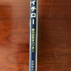 高原寿夫　イチロー努力の天才バッターの画像