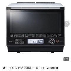 オーブンレンジ 石窯ドーム　ER-VD 3000