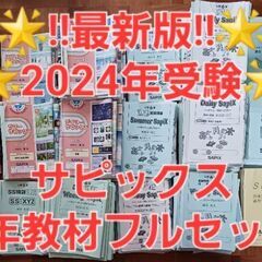 【最新2024受験】Sapix サピックス 6年生 2023年度...