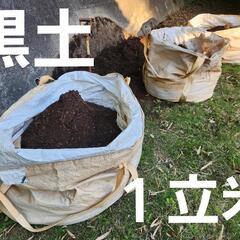 お届けも可能です！黒土 １立米