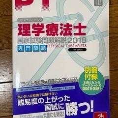 理学療法士国家試験問題解説2018(専門問題)