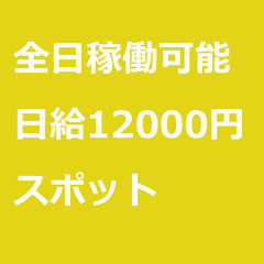 【スポット案件/急募】【日給12000円】栃木県さくら市 / 軽...