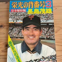 ［完全保存版］栄光の背番号3 長島茂雄 誕生から引退まで …