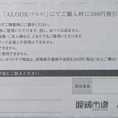 眼鏡市場500円offチケットの画像