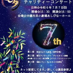 第7回平成音楽大学響和会沖縄支部　能登半島地震七夕チャリティーコ...