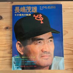 ［別冊週刊ベースボール］ 長嶋茂雄 その栄光の軌跡