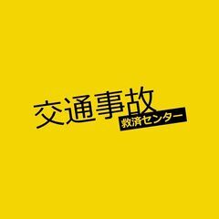 交通事故の示談交渉等お伝えします