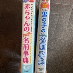赤ちゃん名前辞典　2冊の画像