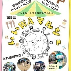 第５回いいWAマルシェ湘南　9/29分締め切りました。次回は春です！
