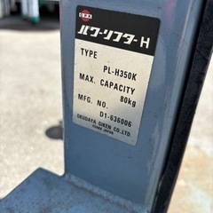 パワーリフターH　PL-H350K ジャッキ 作業　の画像