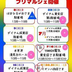 フリマ開催案内です