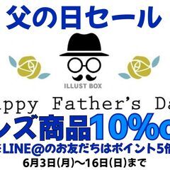 本日より父の日セール開催！リサイクルブティック エムズガーデンマ...