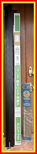 ■アコーディオン網戸3点セット!!■オレジョーズII(HAT-204)■ドアクローザーカバーII(NDC-90)■補助支柱(NHS-240)■