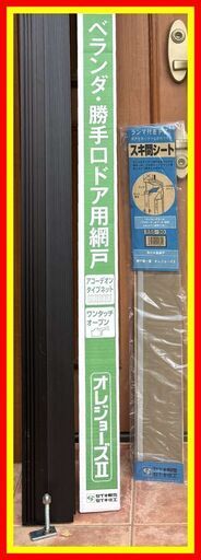 ■アコーディオン網戸3点セット!!■オレジョーズII(HAT-204)■ドアクローザーカバーII(NDC-90)■補助支柱(NHS-2