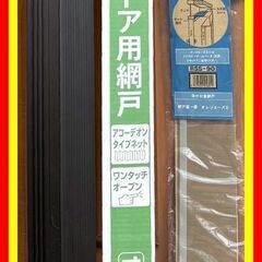 ■アコーディオン網戸3点セット!!■オレジョーズII(HAT-204)■ドアクローザーカバーII(NDC-90)■補助支柱(NHS-240)■の画像