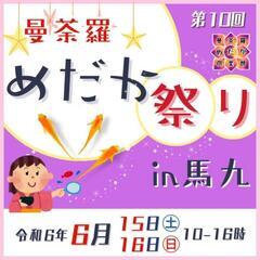 6月15日㊏・16日㊐《第10回》曼荼羅めだか祭りin馬九