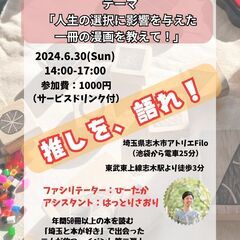 【埼玉・若者交流会】人生に影響を与えてくれた漫画を持ち込み交流会...