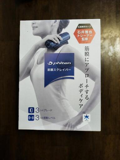 ファイテン　筋膜　スクレイパーー