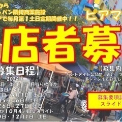 東海地方出店者様募集【2024年12月まで全48日程】東海地方各...