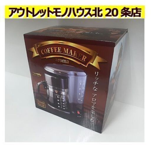 未使用品【5人用 コーヒーメーカー フィフティ】FCM-308 保温プレート搭載 ドリップコーヒー アイスコーヒー COFFEE MAKER FIFTY 札幌 北20条店