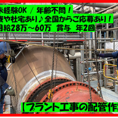 ■寮や社宅あり♪　プラント工事での配管作業員！ 