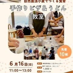 自然農法ピザ&うどんづくり教室