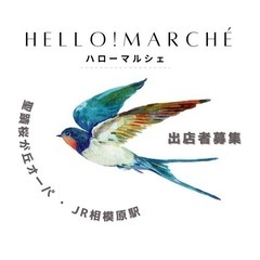 ハンドメイドマルシェ出店者募集  -in相模原駅-