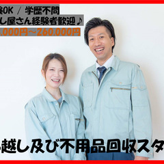 ■未経験ok♪　不用品回収スタッフ募集！