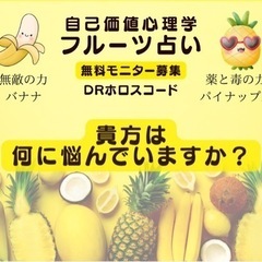 自己価値心理学「フルーツ占い」(DRホロスコード)無料プチ鑑定