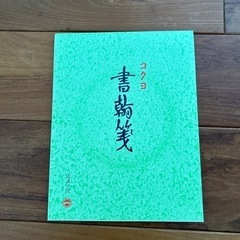 コクヨ 便箋残40枚程度