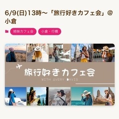 6/9（日）13時～旅行好きカフェ会 @小倉