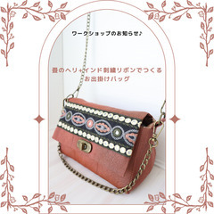 畳のヘリ＋インド刺繡リボンでつくるバッグ 🧵1day ワークショップ🧵