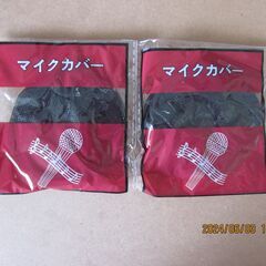 無料で差し上げます。未使用未開封マイクカバー80袋160個