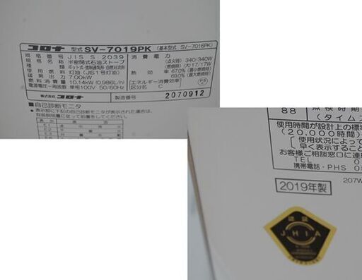 煙突式ストーブ 2019年製 コロナ SV-7019PR 木造～18畳 コンクリート～29畳 暖房 ポット式輻射 CORONA 煙突 暖房 石油ストーブ 煙突ストーブ 札幌市 清田区 平岡