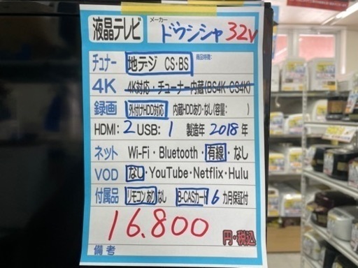 【ドウシシャ】32V液晶テレビ★2018年製　クリーニング済み/６ヶ月保証付　【管理番号10306】