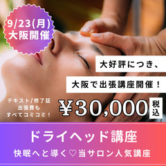 【9/23(月•祝)開催】快眠導く🌛１DAYドライヘッド講座💜受...
