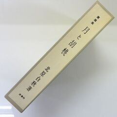 名著復刻 ほるぷ出版 月と胡桃 北原白秋 日本児童文学館 昭和49年 保護函付 天金 昭和4年梓書房刊の復刻 古書 古本 札幌市 中央区 南12条の画像