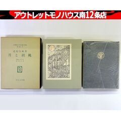 名著復刻 ほるぷ出版 月と胡桃 北原白秋 日本児童文学館 昭和4...