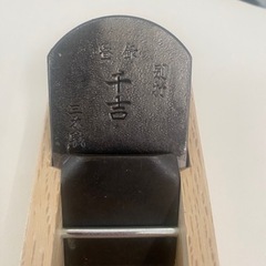 未使用　千吉　鉋　50㎜ 　リサイクルショップ宮崎屋佐土原店25.7.31Fの画像