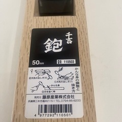 未使用　千吉　鉋　50㎜ 　リサイクルショップ宮崎屋佐土原店25.7.31Fの画像