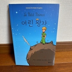 星の王子さま（韓国語版）