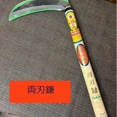 ✨美品　両刃鎌