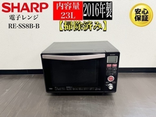 倉庫開放セール中激安‼️16年製SHARP電子レンジ RE-SS8B-B R447