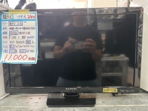 【FUNAI】24V液晶テレビ★2018年製　クリーニング済/６ヶ月保証付　【管理番号10306】
