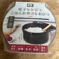 電子レンジでご飯が炊けるおひつ